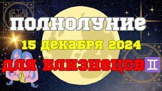 БЛИЗНЕЦЫ ️ Полнолуние 15 декабря для Вас#астропрогноз #гороскоп #полнолуние #прогноз