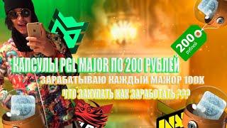 КАК ЗАРАБОТАТЬ НА PGL MAJOR ANTWERP 2022 ИНВЕСТИЦИИ КС ГО СТИМ 2022 ЧТО ЗАКУПАТЬ НА НОВОМ MAJOR 2022