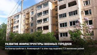 КРТВ. Развитие инфраструктуры военных городков