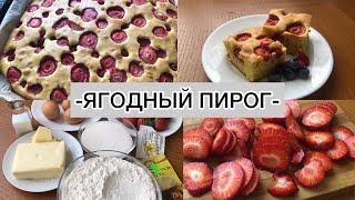 ЯГОДНЫЙ ПИРОГ //ПРОСТОЙ РЕЦЕПТ