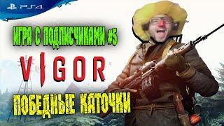 VIGOR - Вигор PS4 | ДЛЯ НОВИЧКОВ | СОВЕТЫ | ПОБЕДНЫЕ КАТОЧКИ