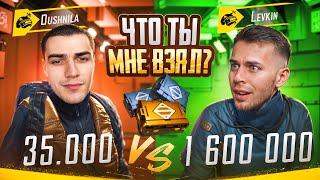 LEVKIN  vs DUSHNILAЧТО ТЫ МНЕ ВЗЯЛ?МЕГАОРУЖИЕ ЗА 35.000$ vs 1.600.000$ МЕТРО РОЯЛЬ