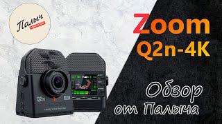 Портативный рекордер Zoom Q2n-4K || Обзор от Палыча