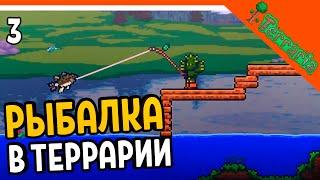  РЫБАЛКА В ТЕРРАРИИ ️ Terraria (Террария) Прохождение на русском