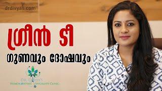 GREEN TEA യുടെ ഗുണങ്ങളും ദോഷവും | Green Tea Health Benefits and Risks | How to Drink | Dr Divyanair