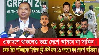 চমক দিয়ে পাকিস্তান বিপক্ষে টেস্ট জন্য ১৬সদস্যের দল ঘোষণা আসিফের একাদশে থাকলেও ভয়ে দেশে আসবে না সাকিব