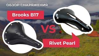 Обзор велосипедных седел: Rivet Pearl VS Brooks B17. Как выбрать седло на велосипед?