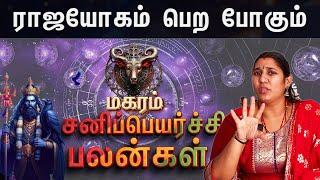 மகரம் - சனி பெயர்ச்சி பலன்  2025 முதல் 2027 வரை | Sani Peyarchi Palangal 2025 | #sanipeyarchipalan