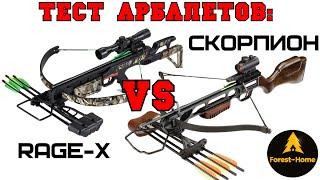 Тестируем арбалеты: Rage-X и Скорпион (Forest-Home.ru)