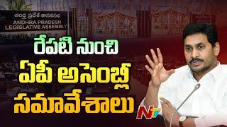 AP Assembly Sessions To Start From Tomorrow Ahead Of Elections 2024 | Ntv