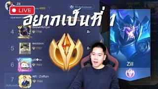 ซิลเม็ดส้ม กดแรงค์ให้คนดูแบก | RoV