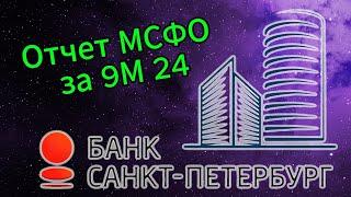 Инвестиции / Отчет Банка Санкт-Петербург / Акции #Инвестиции #Акции #Банк Санкт-Петербург #МСФО