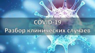 COVID-19. РАЗБОР КЛИНИЧЕСКИХ СЛУЧАЕВ