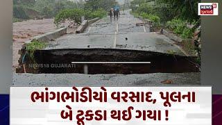 Surat News : ભાંગભોડીયો વરસાદ, પૂલના બે ટૂકડા થઈ ગયા ! | Monsoon 2024 |Gujarati Samachar | N18V