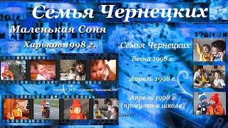 1998. СЕМЬЯ ЧЕРНЕЦКИХ – МАЛЕНЬКАЯ СОНЯ УЧИТСЯ ГОВОРИТЬ (Харьков, 522 м/р, весна 1998) [AI HD]