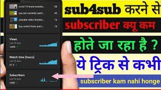 youtube subscribers decrease kyu kar deta hai - sub4sub ke bad subscribe decrease kyu ho jate hain