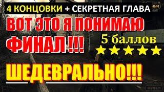 СТАЛКЕР НОВИНКА! | DARKEST TIME | ШЕДЕВРАЛЬНЫЙ ФИНАЛ!!! (4 КОНЦОВКИ + СЕКРЕТНАЯ ГЛАВА)