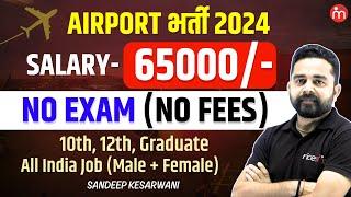 Airport Bharti 2024 | Salary ₹65000 | No Exam | All India Job (10th, 12th, Graduate)