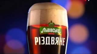 Львівське Різдвяне пиво (новорічний)