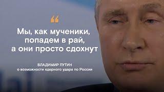 Путин — о возможности ядерного удара по России