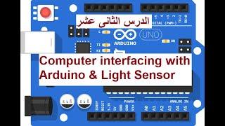 Arduino serial with computer & light sensor, ارسال البيانات من الاردوينو الى الكمبيوتر و حساس الضوء