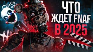 ЧТО ЖДЁТ ФНАФ В 2025 | Лучший год для FNAF? | Five Nights at Freddy's