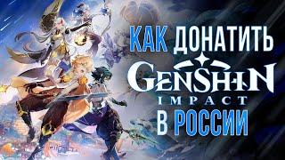 Как выгодно задонатить в Genshin Impact в России
