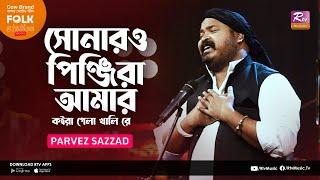 Sonaro Pinjira Amar | সোনারও পিঞ্জিরা আমার | Jk Majlish Feat. Parvez Sazzad | Folk Station Rtv Music