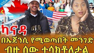 ወደ ካናዳ እና ሌሎች ሃገራት ሰዎች እንዲወጡ ያሳካ ኤጀንሲ ነው…… እንደዚህ አይነት የጉዞ ወኪል  (ኤጀንሲ) አለ ብዬ አላምንም ነበር ‼️