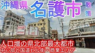 名護市ってどんな街? 沖縄県北部最大都市は人口増加中！中心市街地とバイパスのビル群・店舗群を歩く(2022年)