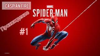 Marvel's Spider-Man PS4  Прохождение #1  Без Комментариев