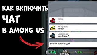 Как включить чат в among us