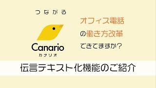 Canario（カナリオ）伝言テキスト化機能のご紹介