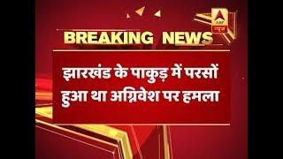 Attack On Swami Agnivesh: FIR Registered Against 8 BJP Leaders In Jharkhand's Pakur | ABP News