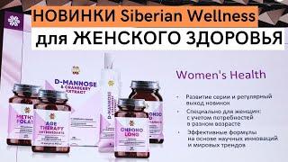 Врач гинеколог-эндокринолог-онколог Ольга Соловьёва. Новинки Siberian Wellness для женского здоровья