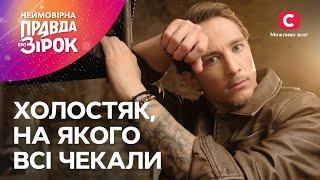 Найбажаніший український герой | Неймовірна правда про зірок 2024
