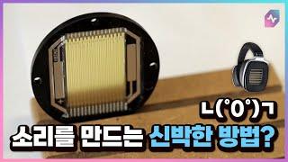 와! 소리가 이렇게 만들어진다고요? AMT 드라이버를 탑재한 헤드폰, HEDDphone!