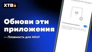  Обнови ЭТИ приложения - Больше ПЛАВНОСТИ и Новые фишки в MIUI 13!