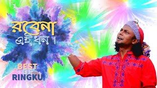 Robena E Dhon - Lalon Geeti | রবেনা এই ধন জীবন ও যৌবন । Ringku