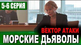 МОРСКИЕ ДЬЯВОЛЫ. ВЕКТОР АТАКИ 5, 6 СЕРИЯ (сериал 2024 НТВ). АНОНС ДАТА ВЫХОДА