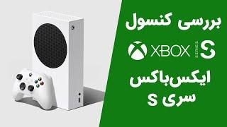 Xbox Series S Review | بررسی ایکس باکس سری اس