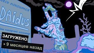 Давненько не виделись | Daidus на русском | Анимация