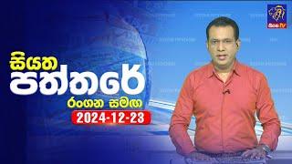  Live | Siyatha Paththare | සියත පත්තරේ | 23- 12 - 2024 | Siyatha TV