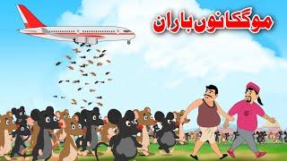 Rats Rain | منگکانوں باران | Pashto Comedy Story | Khan Cartoon