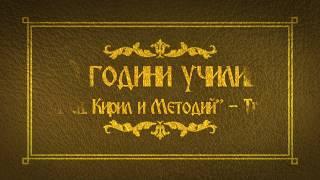 Поздрав за 24-ти май от НУ "Св. Св. Кирил и Методий" гр. Троян