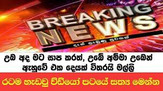 BREAKING NEWS|උනුසුම් පුවතක්|breaking news today special srilanka|sirasa news#internationalnews