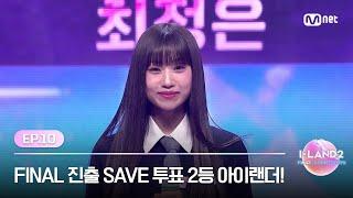 [I-LAND2/10회] FINAL 진출을 뒤이어 확정할 SAVE 투표 2등 아이랜더! | Mnet 240627 방송