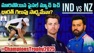 IND vs NZ Pitch Report & Match Analysis దుబాయ్ పిచ్ పై భారత్ గెలుపు అవకాశాలు | Champions Trophy 2025