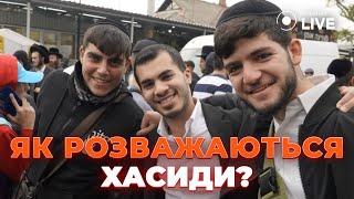 РОЗВАГИ хасидів в УМАНІ: Як проводять головне свято паломники-хасиди? | Новини.LIVE