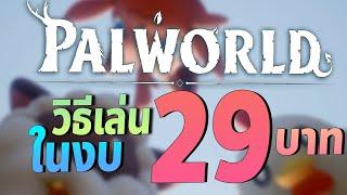 วิธีเล่น Palworld ด้วยงบ 29 บาท | วิธีสมัคร Xbox Game Pass 3 เดือน